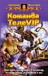 Книга Команда ТелеVIP
